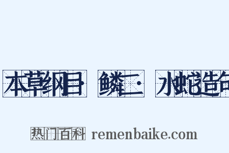 本草纲目·鳞二·水蛇造句是什么意思的图片